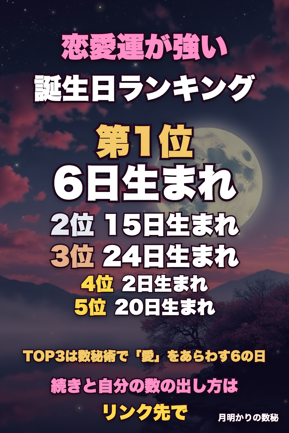 恋愛運が強い誕生日ランキング