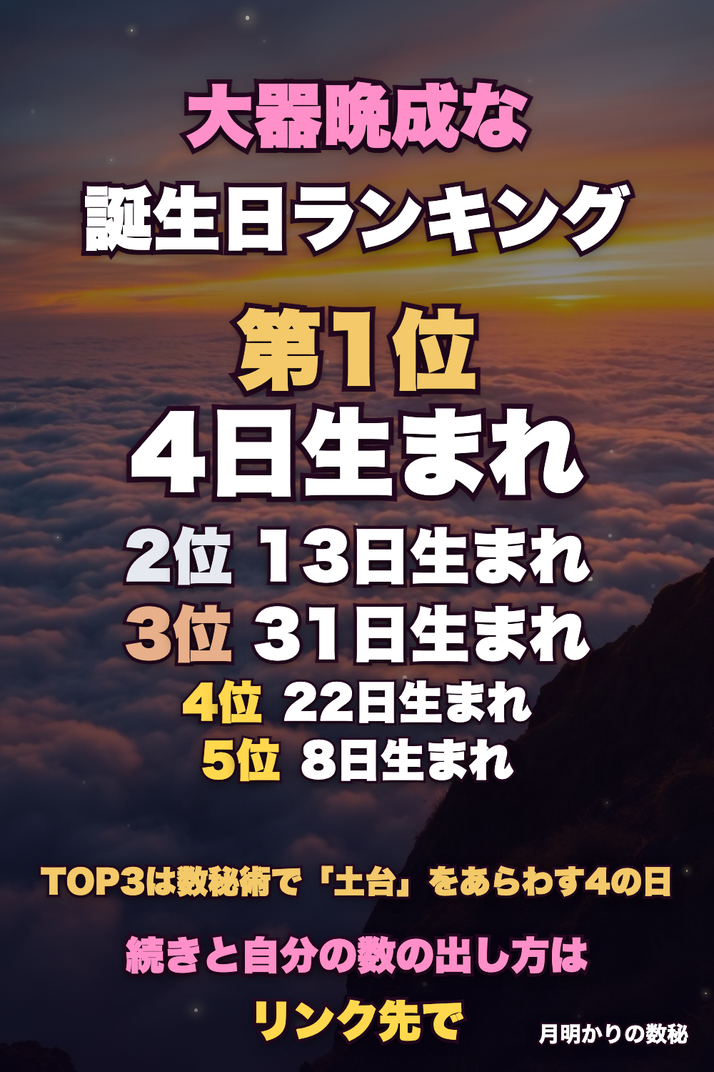 大器晩成な誕生日ランキング