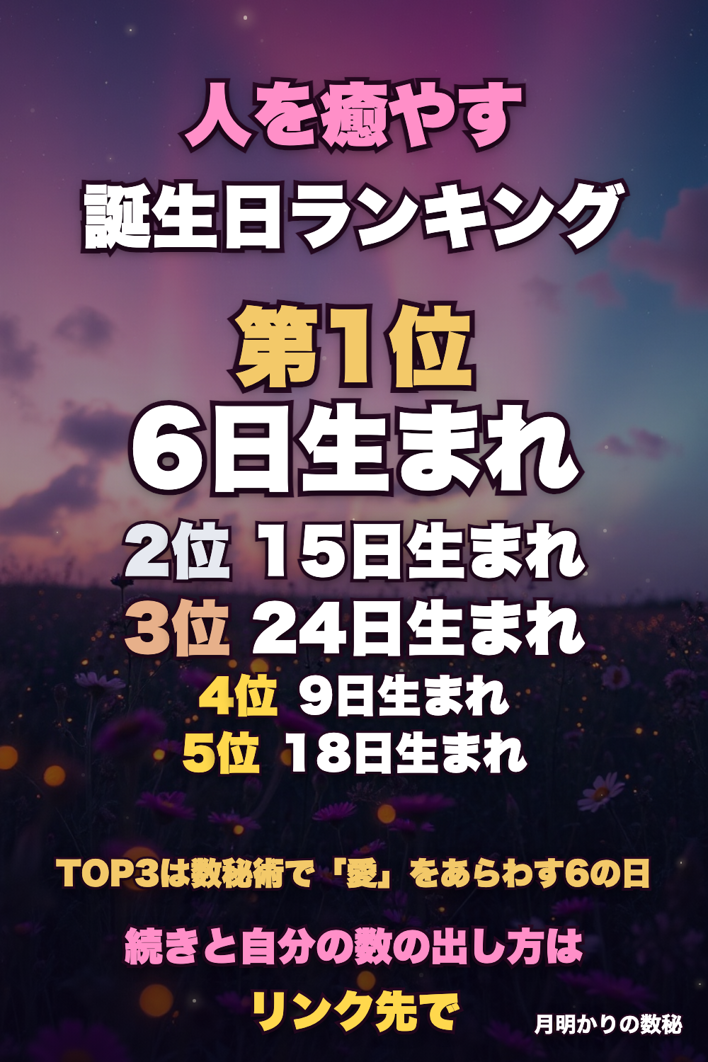 人を癒やす誕生日ランキング