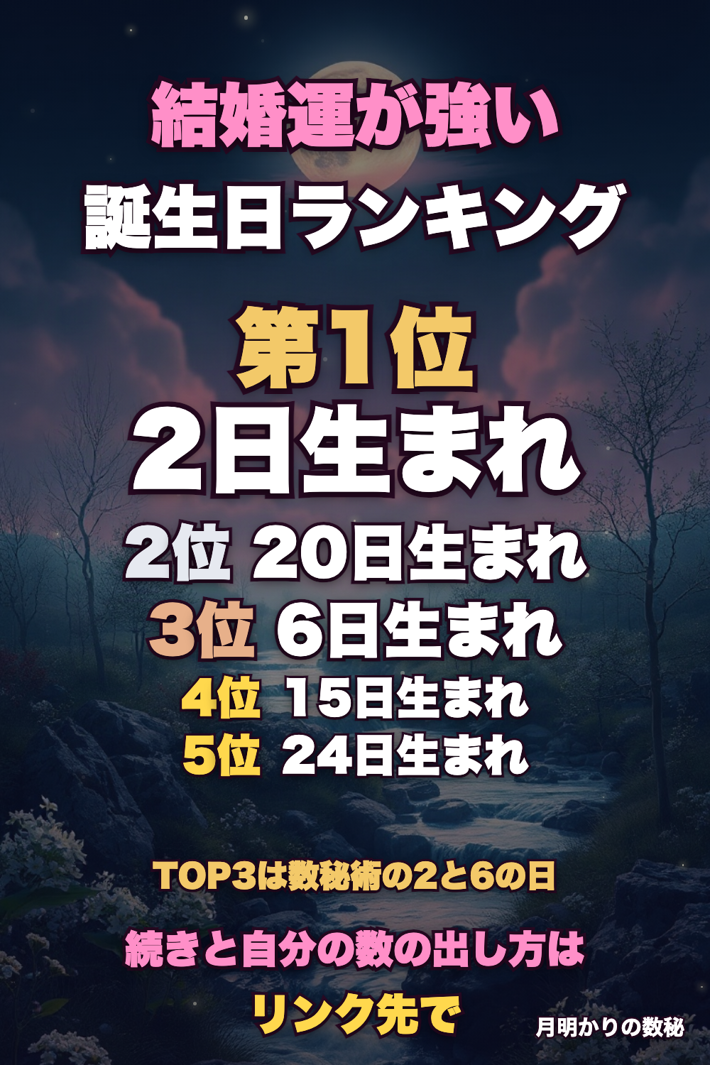 結婚運が強い誕生日ランキング
